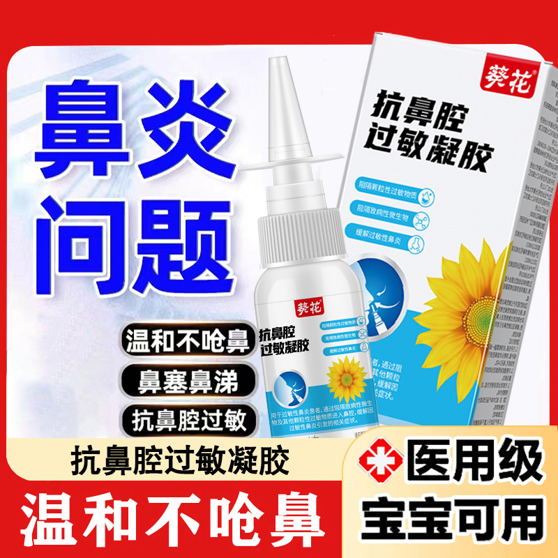 葵花抗鼻腔过敏凝胶鼻炎喷雾剂敷料通鼻炎膏成人儿童专用官方正品