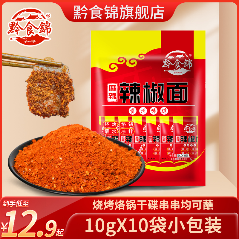 黔食锦小包装辣椒粉蘸料10g*10