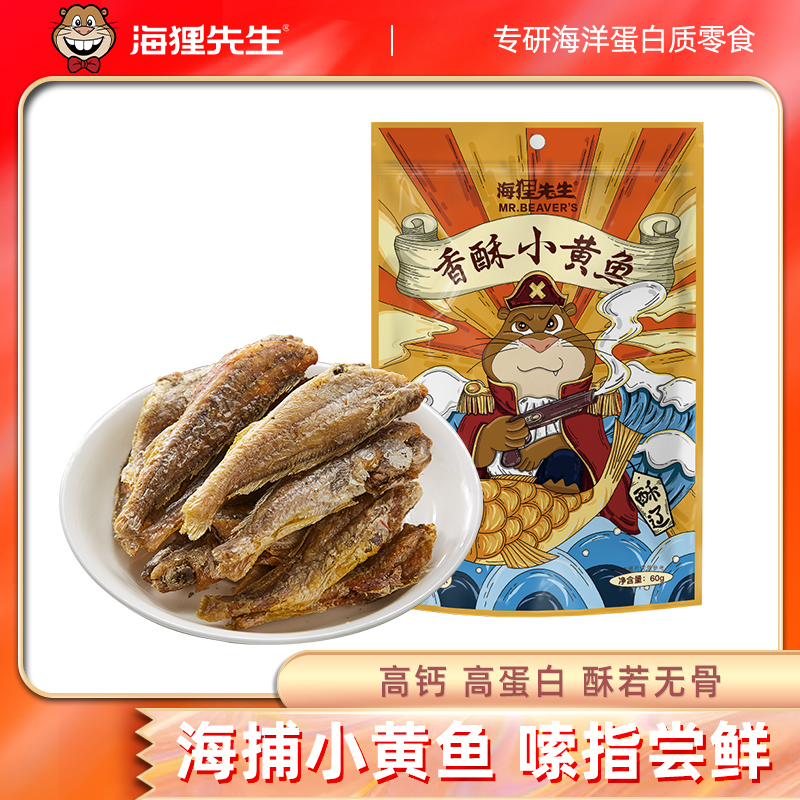 【鲜香酥脆】海狸先生黄鱼酥即食香酥小黄花鱼零食即食鱼仔小鱼干