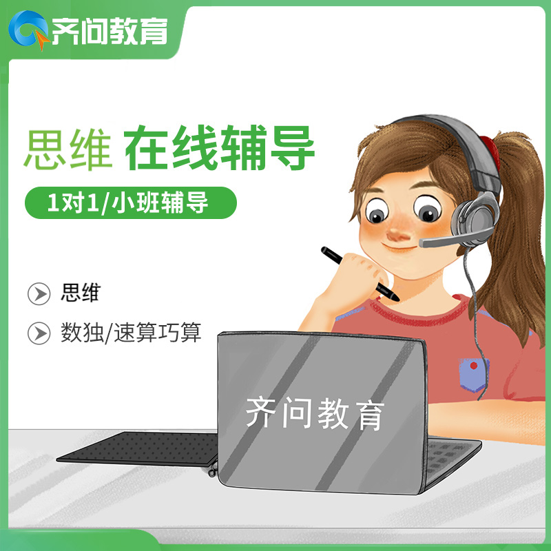 齊問教育邏輯思維訓練數學1對1在線輔導家教老師奧數壹對壹網課在類目 教育培訓, 生活興趣培訓, 美術中 - 來自Buy2taobao.com提供專業的淘寶代購服務