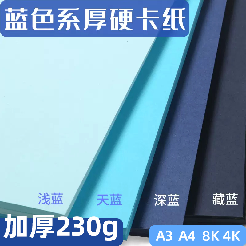 蓝色卡纸深蓝色彩色手工硬厚卡纸a4 a3藏蓝天蓝色8k4k开背景纸克莱因蓝莫兰迪浅蓝普兰全开硬纸蓝色系软卡纸