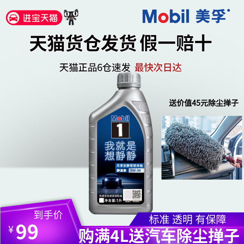 mobil美孚 天猫养车美孚1号静逸款 5w-30 1l 全合成发动机油 sn