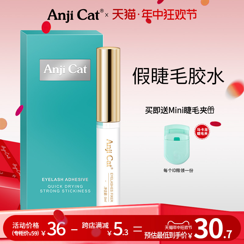 anjicat正品假睫毛胶水自然持