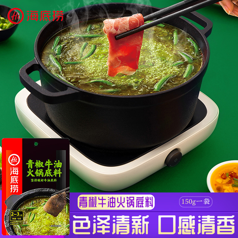 青椒牛油火锅底料海底捞冒菜青椒鱼调料麻辣烫底料煮面小包装家用