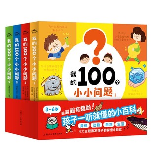 我的100个小小问题全套4册3-4-5-6岁聪明宝宝左右脑开发思维训练书儿童十万个为什么启蒙认知小百科全书趣味问答绘本漫画图画书籍