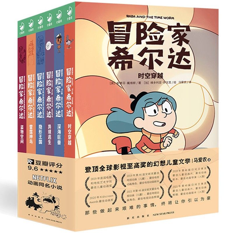 冒险家希尔达hilda套装6册获奖儿童奇幻小说桥梁书小学二年级课外书阅读书籍10-12岁儿童暑期阅读读物Netflix马爱农蓝发女孩图书dr