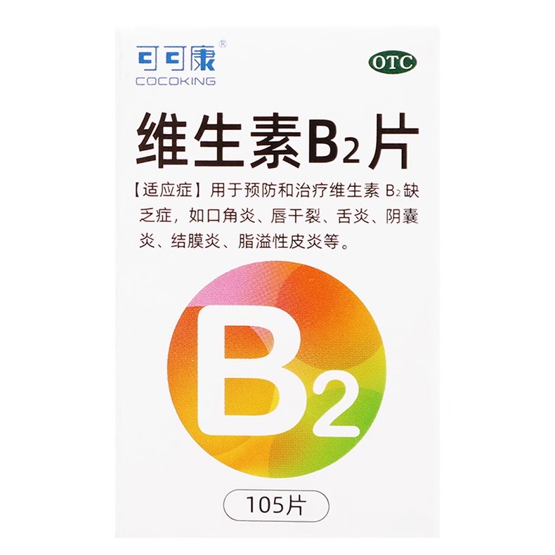 可可康维生素B2片105片口角炎唇干裂舌炎阴囊炎结膜炎脂溢性皮炎