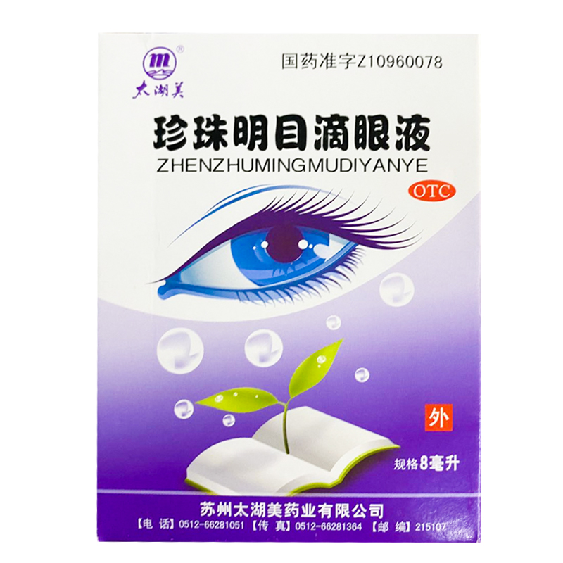 太湖美珍珠明目滴眼液8ml老年性白内障慢性结膜炎视疲劳眼药水