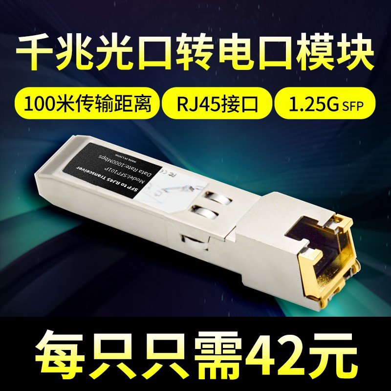 SFP电口模块 光转电模块 SFP转RJ45千兆网口兼容华为H3C思科 锐捷 华三