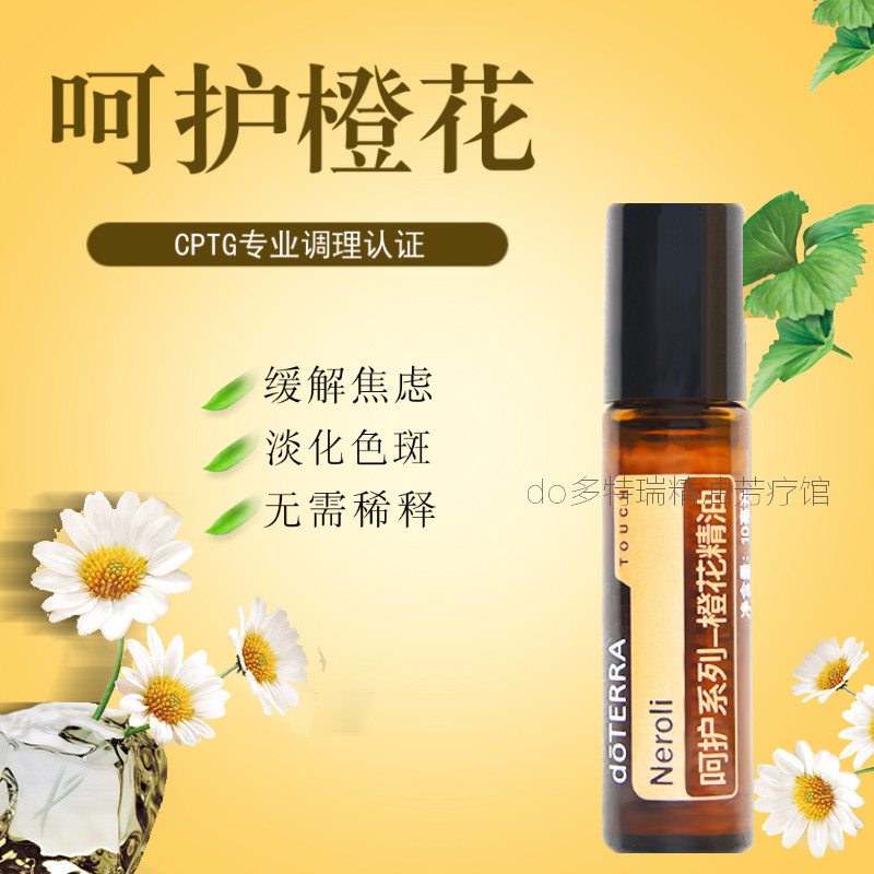 doterra官网正品多特瑞呵护橙花复方精油 滚珠瓶 10ml
