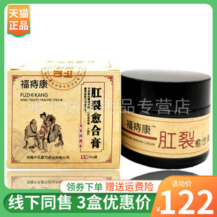 【3盒122元】福痔康肛i裂愈i合膏50g/盒