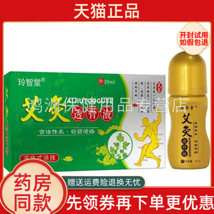 【天苗正品】玲智堂艾灸透骨液30ml/盒