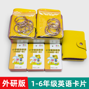 【共12册】1-6年级外研版英语单词卡片一年级起点外研课本同步带音标词汇记忆卡片小学一二三四五六年级全套