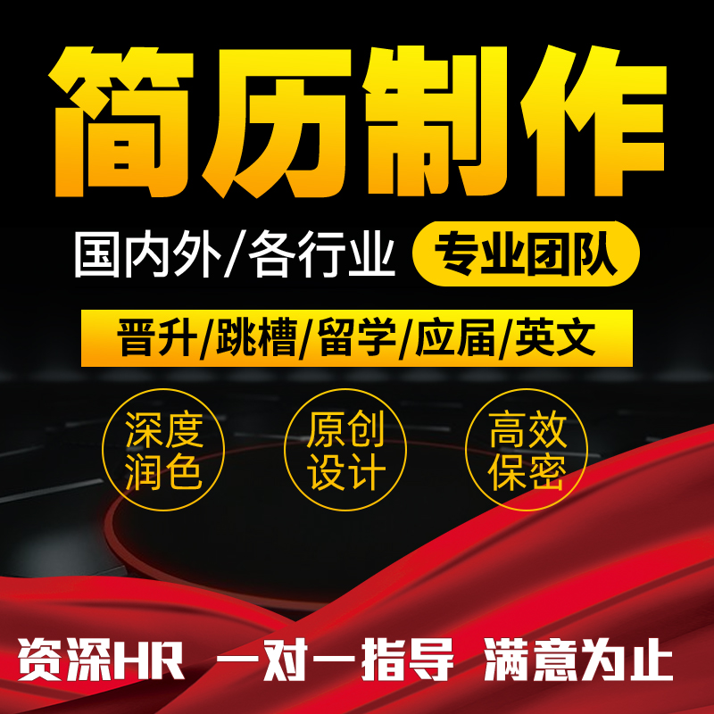 简历设计制作代写英文求职简历定制个人简历代做简历优化润色修改|ruв категории персональные настройки/разработка услуг/DIY, разработка услуг, разработка материалов \ исходный файл - от Buy2taobao.com для оказания профессиональной услуги покупки агента Taobao
