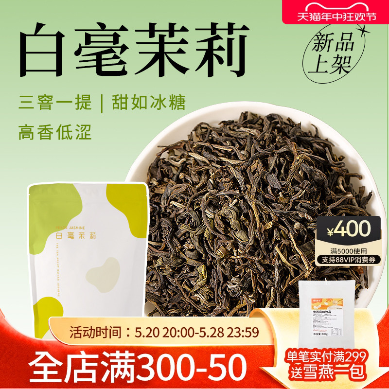 白毫茉莉500g绿茶茶叶茉莉花散茶