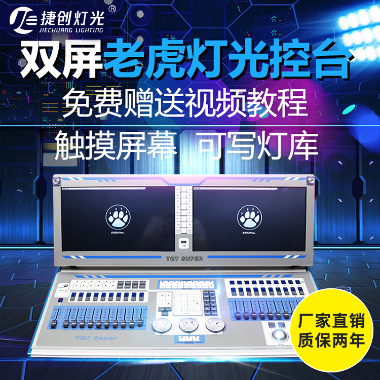 双屏触摸老虎控台tigertouchplus灯光秀老虎控制台新款老虎控台