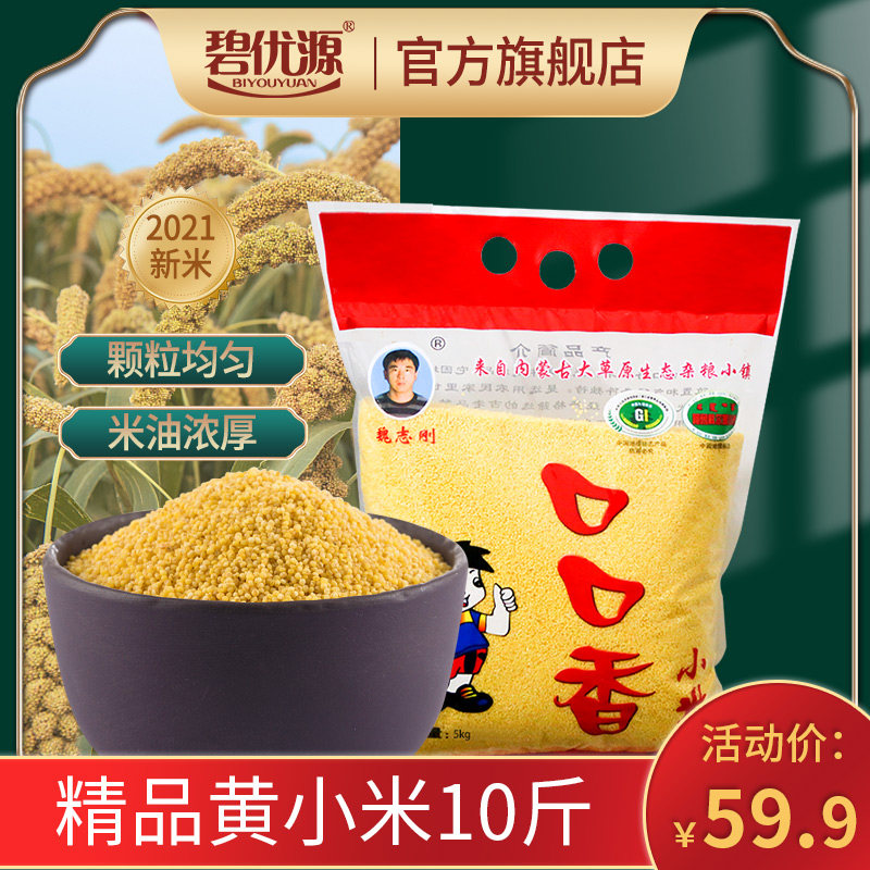 碧优源口口香2021新米10斤赤峰黄小米大金苗杂粮月子粥米香糯粘稠