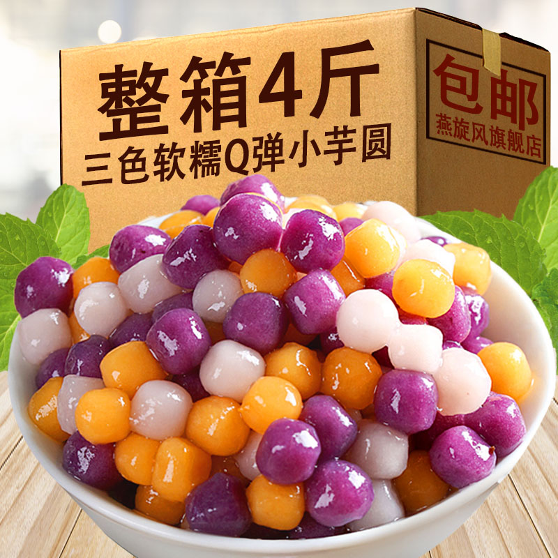 三色混合综合小芋圆整箱家用速煮甜品