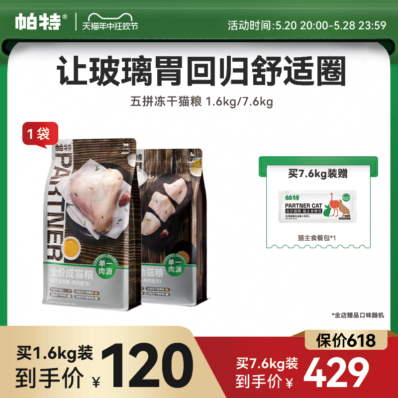 帕特旗舰店猫主粮冻干五拼鸡肉蛋黄酸