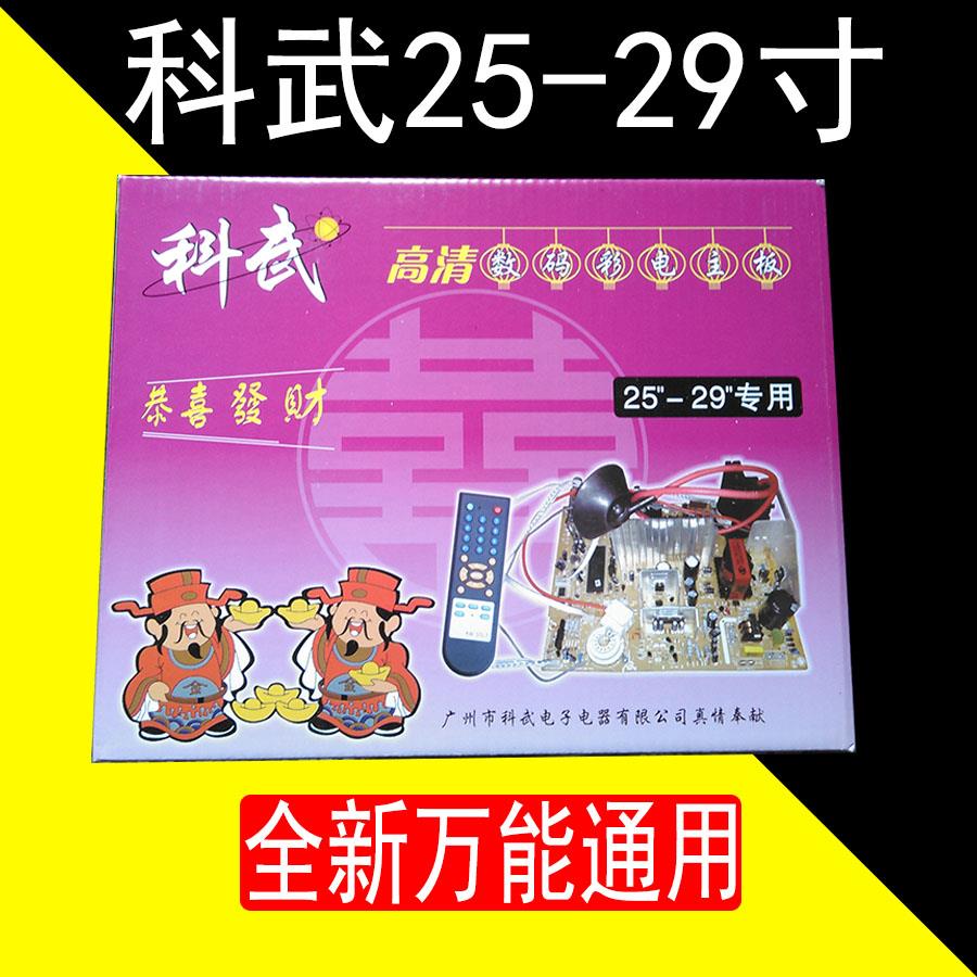 万能电视机主板14-21 25-29寸科武汇佳 通用型 高清数码 彩电主板