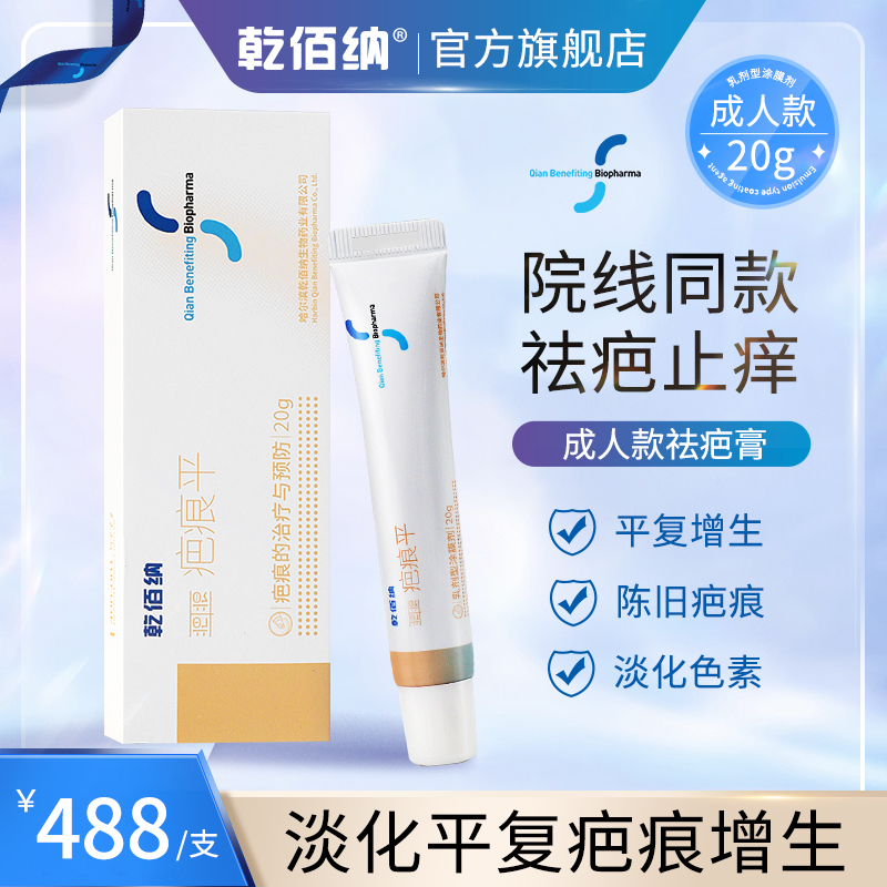 乾佰纳疤痕平祛疤膏去疤痕除疤痕凝胶烫伤膏老疤痕手术疤专用