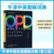 牛津 图解英语词典字典辞典 OPD 第三版 新版 中英文原版 Oxford Picture Dictionary 儿童英文图解词典字典