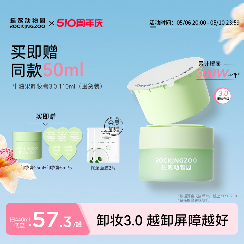 摇滚动物园牛油果卸妆膏女正品眼唇卸