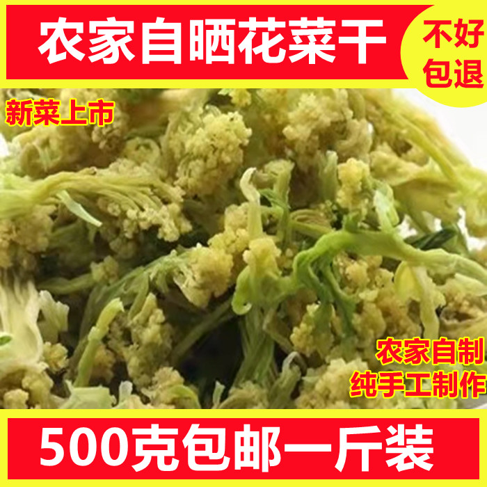 500g包邮花菜干新菜椰菜花干土特