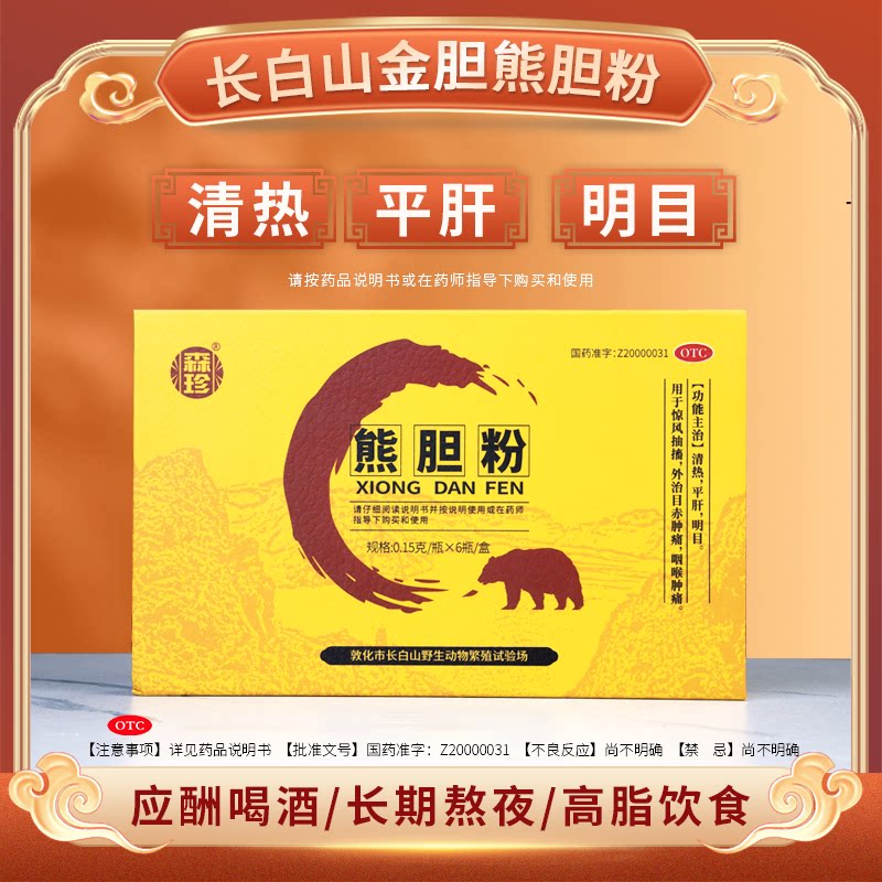 森珍熊胆粉0.15g*6瓶/盒清热平肝咽喉肿痛明目金胆粉惊风抽搐药s