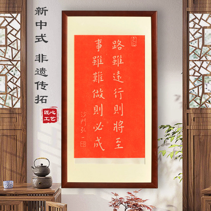 弘一法师路虽远行则将至书法字帖朱砂拓片碑帖现代装饰画中式挂画