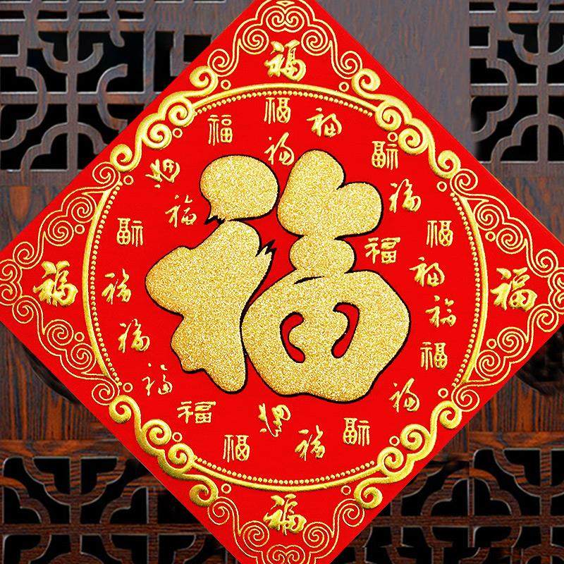 福字特大号门贴