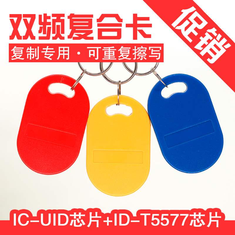 UID+T5577双频复合卡钥匙扣门禁感应电梯复制器停车库卡反复擦写|ruв категории электронный/электрик, интеллектуальные системы, Создание интеллектуальных систем, Смарт - карта доступа - от Buy2taobao.com для оказания профессиональной услуги покупки агента Taobao