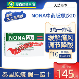 泰国进口NONA2o胶囊20号痛风药降尿酸特效风湿骨痛关节疼痛中药版