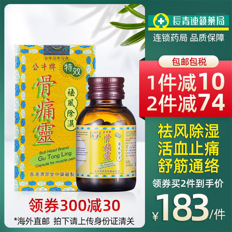 公牛牌特效骨痛灵胶囊风湿骨痛关节炎头痛麻痹痛风药香港原装50粒