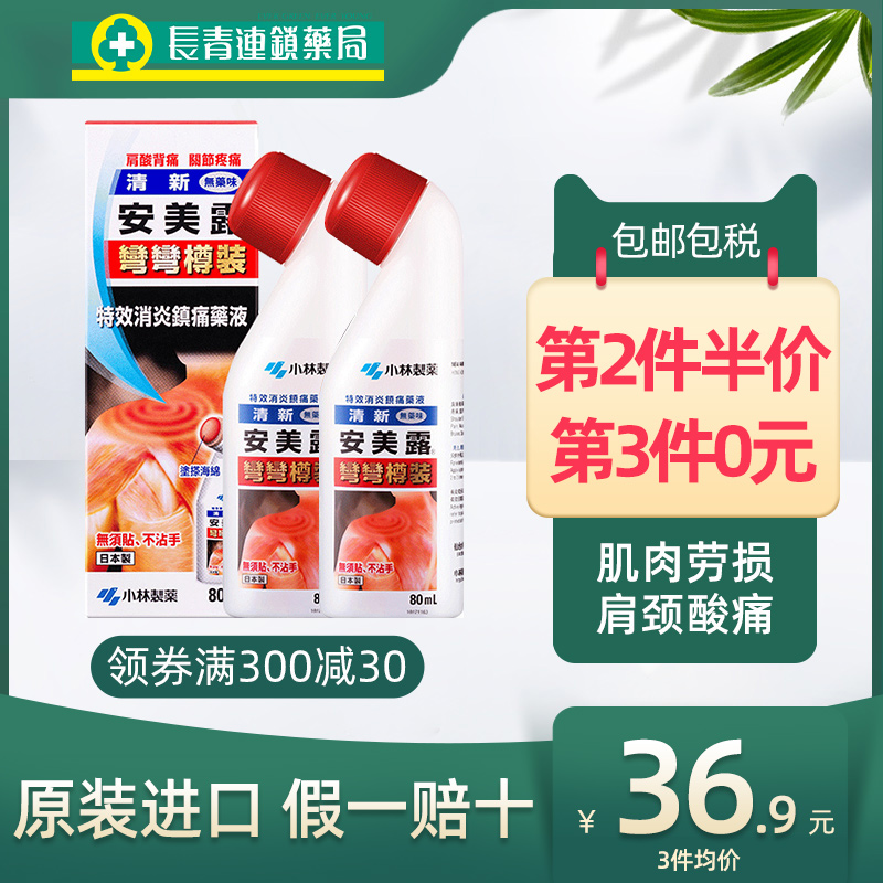 安美露弯弯樽装小林制药旗舰店日本关节酸痛痛肩肌肉酸痛港版80ml
