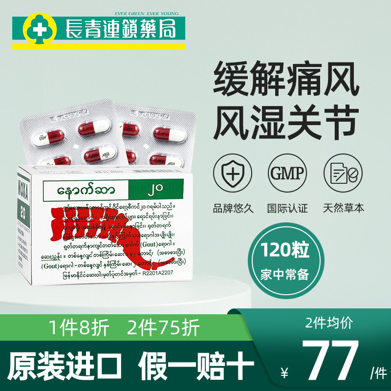 noxa泰国娜莎20号120粒风湿关节止疼降尿酸新版痛风特效药进口药