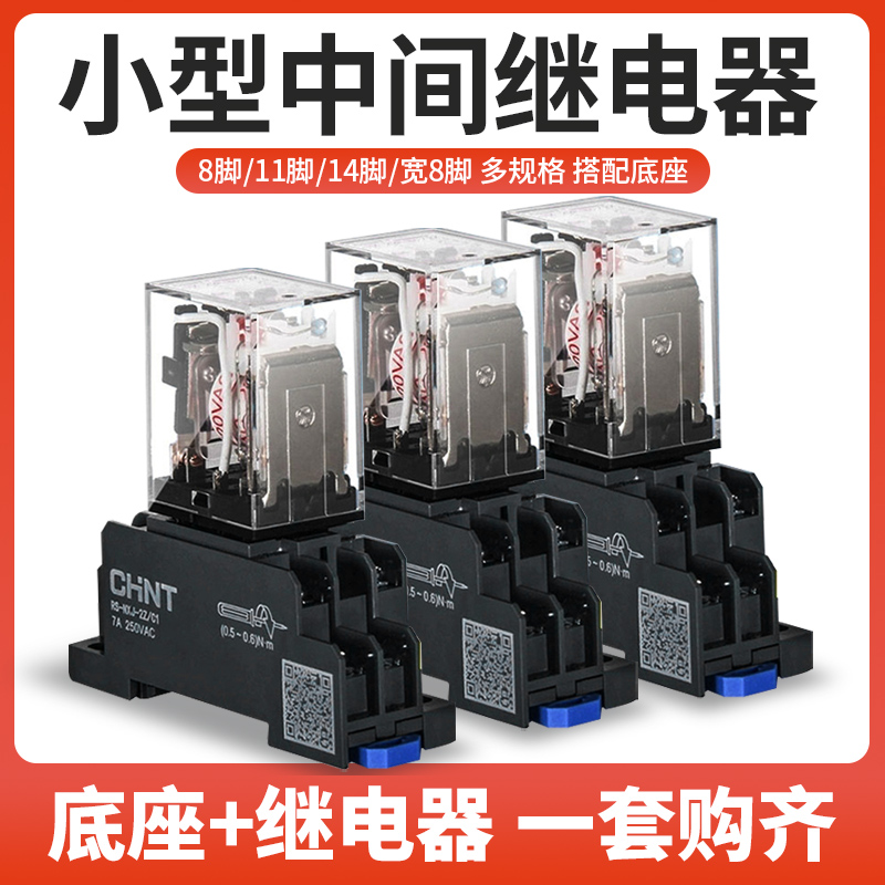 正泰中间继电器220v交流12v小型电磁开关24v 直流8脚14脚11脚380V