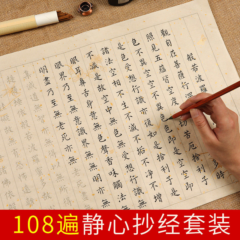 108遍心经 手抄佛经抄经本套装抄写经文大悲咒初学者临摹描红簪花小楷