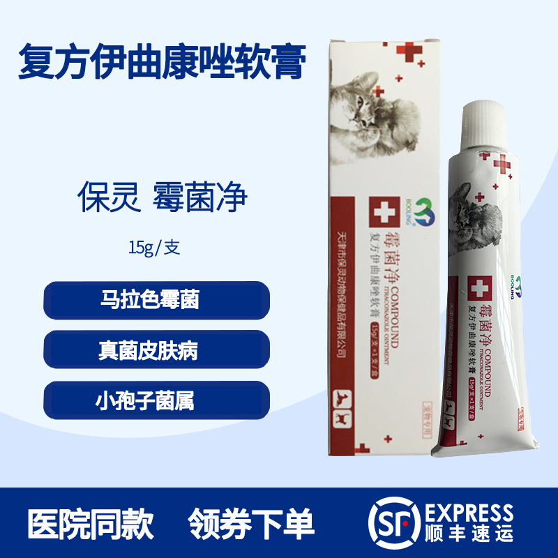 保灵霉菌净复方伊曲康唑软膏宠物猫咪狗猫癣马拉色菌真菌细菌皮炎