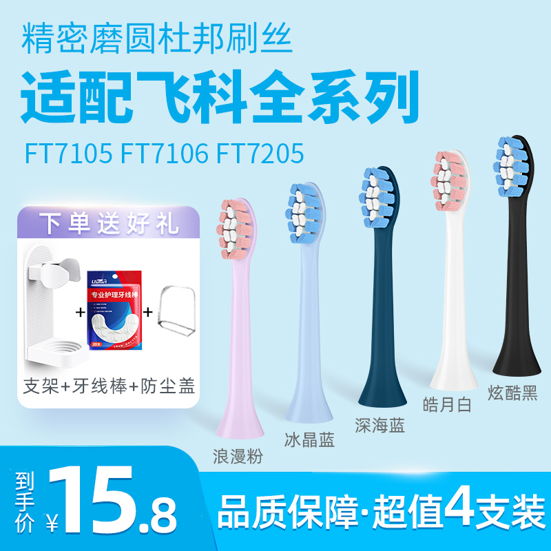 usmart适配飞科电动牙刷头TH01FT7105/FT7106/FT7205通用替换软毛