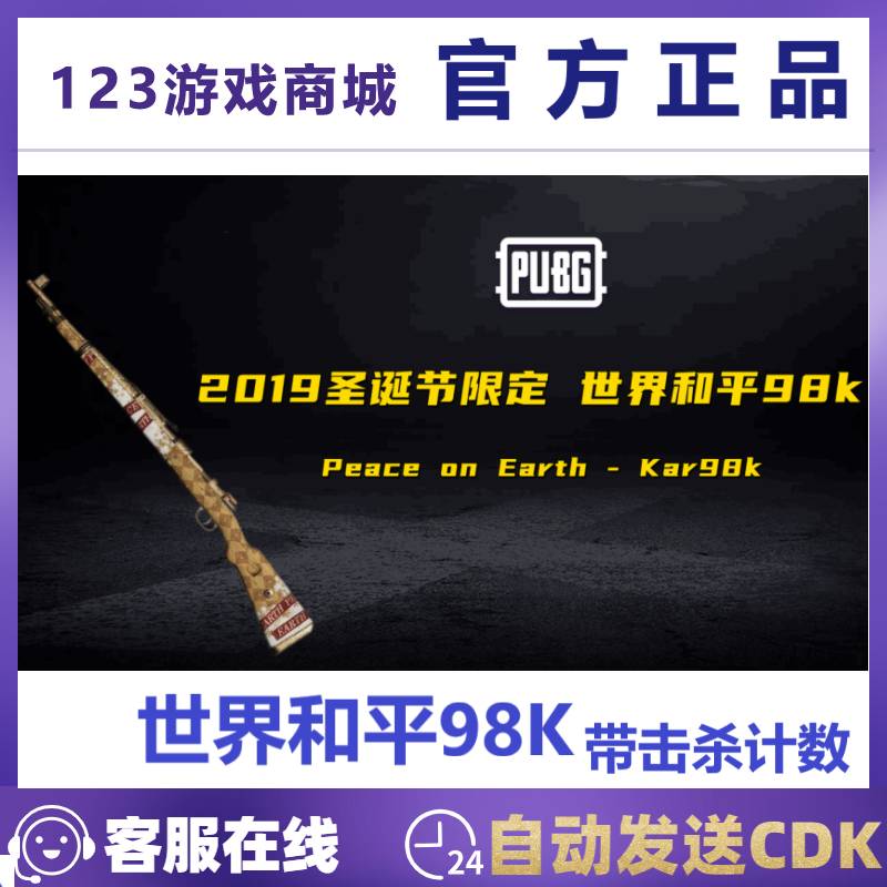 PUBG绝地求生狙击枪皮肤圣诞节世界和平计数98k武器兑换码吃鸡CDK