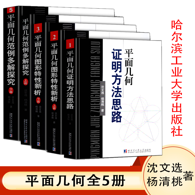 全5册 平面几何证明方法思路+平面几何图形特性新析(上下篇)+平面几何范例多解探究(上下篇) 沈文选 杨清桃著哈尔滨工业大学出版社