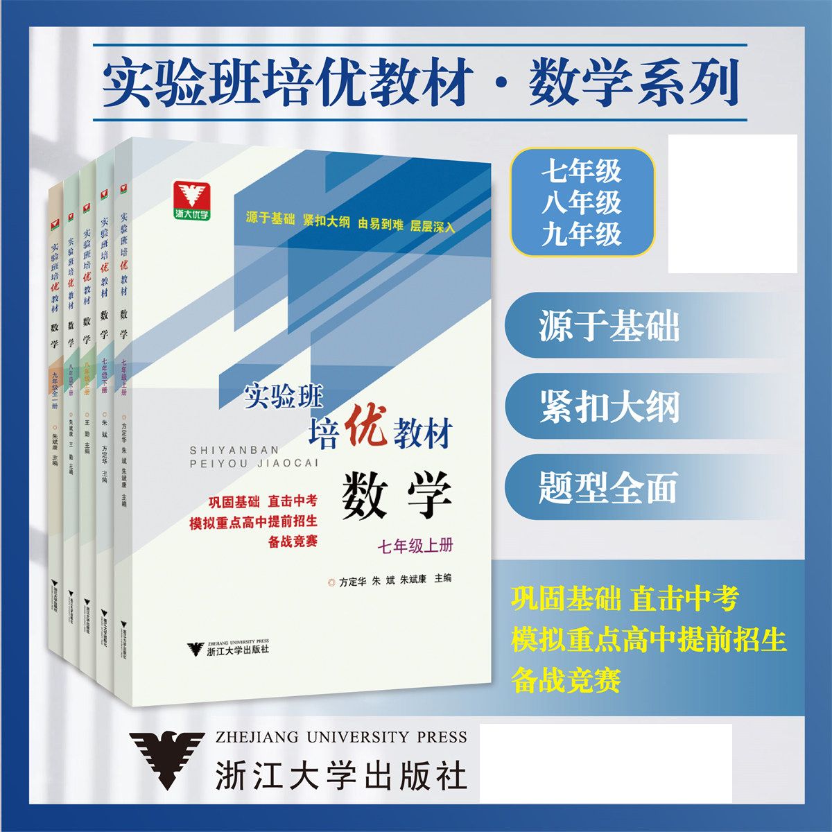 实验班培优教材.数学系列/初中一二三年级/七八九年级/浙江大学出版社/浙大优学/7/8/9紧扣大纲/源于基础/题型全面