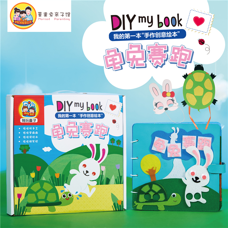 美可儿童不织布早教书幼儿园绘本制作龟兔赛跑手工diy自制材料包