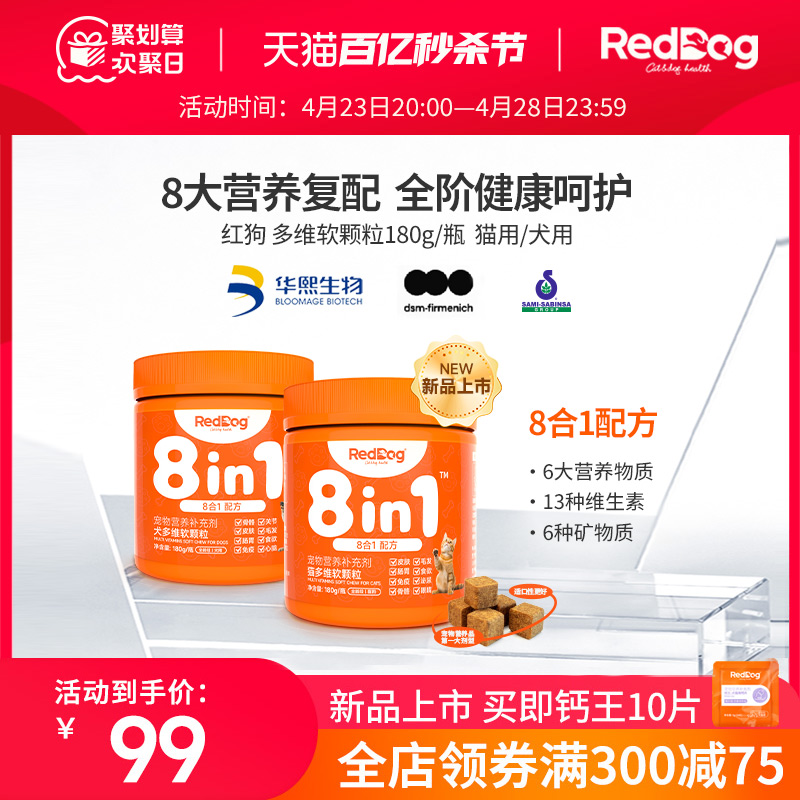 RedDog红狗多维复合维生素猫用犬用宠物提升免疫改善皮肤软颗粒