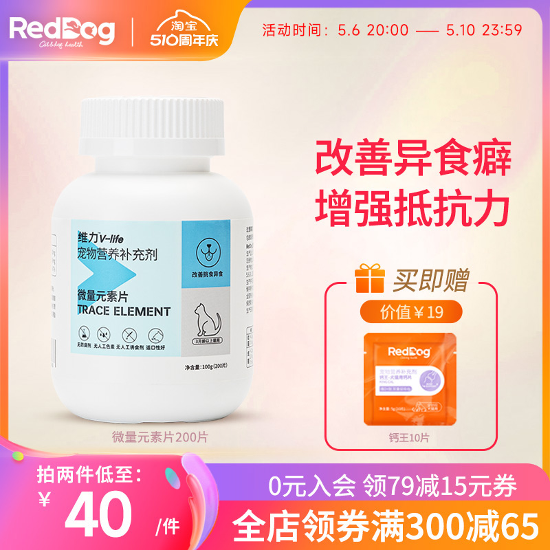 reddog红狗维力微量元素片100g补充营养缓解异食癖宠物保健品