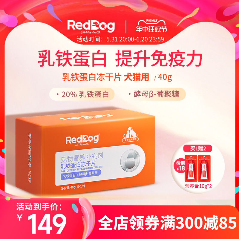 RedDog红狗乳铁蛋白冻干片 猫