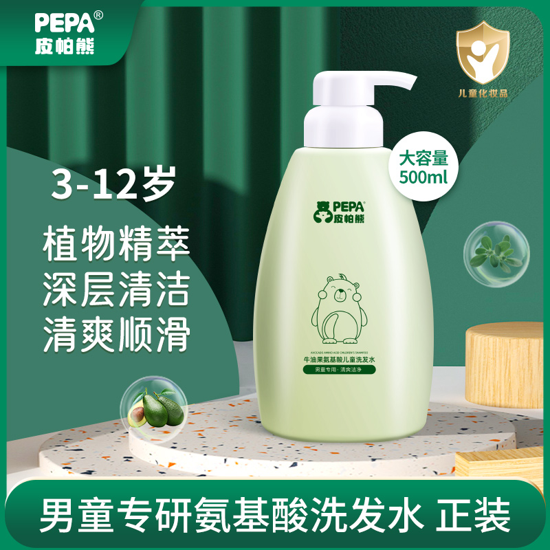 PEPA皮帕熊牛油果氨基酸儿童洗发水男童专用3-12岁男洗发液500ml