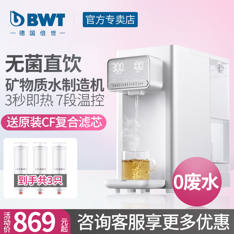 BWT倍世净水器家用直饮加热一体机