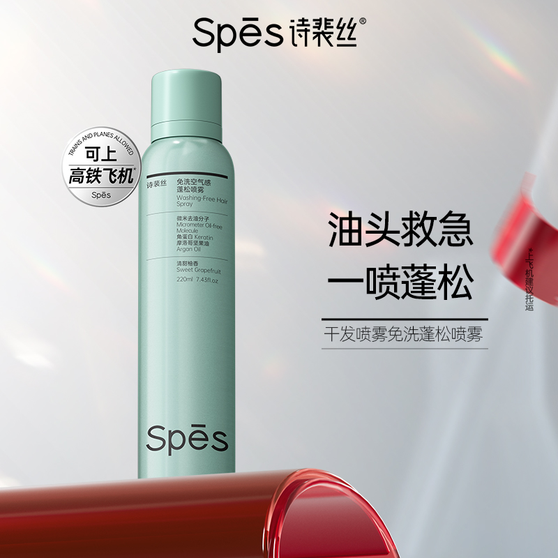 spes控油蓬松干发喷雾免洗蓬蓬粉